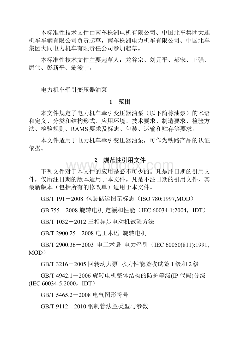 TJJW 021电力机车牵引变压器油泵报批稿解析.docx_第2页