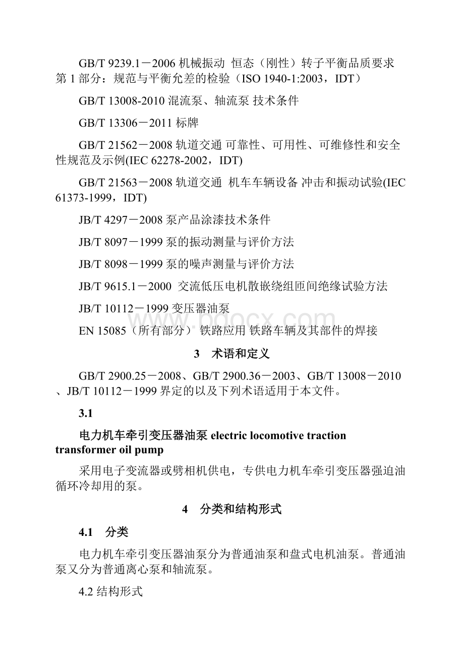 TJJW 021电力机车牵引变压器油泵报批稿解析.docx_第3页