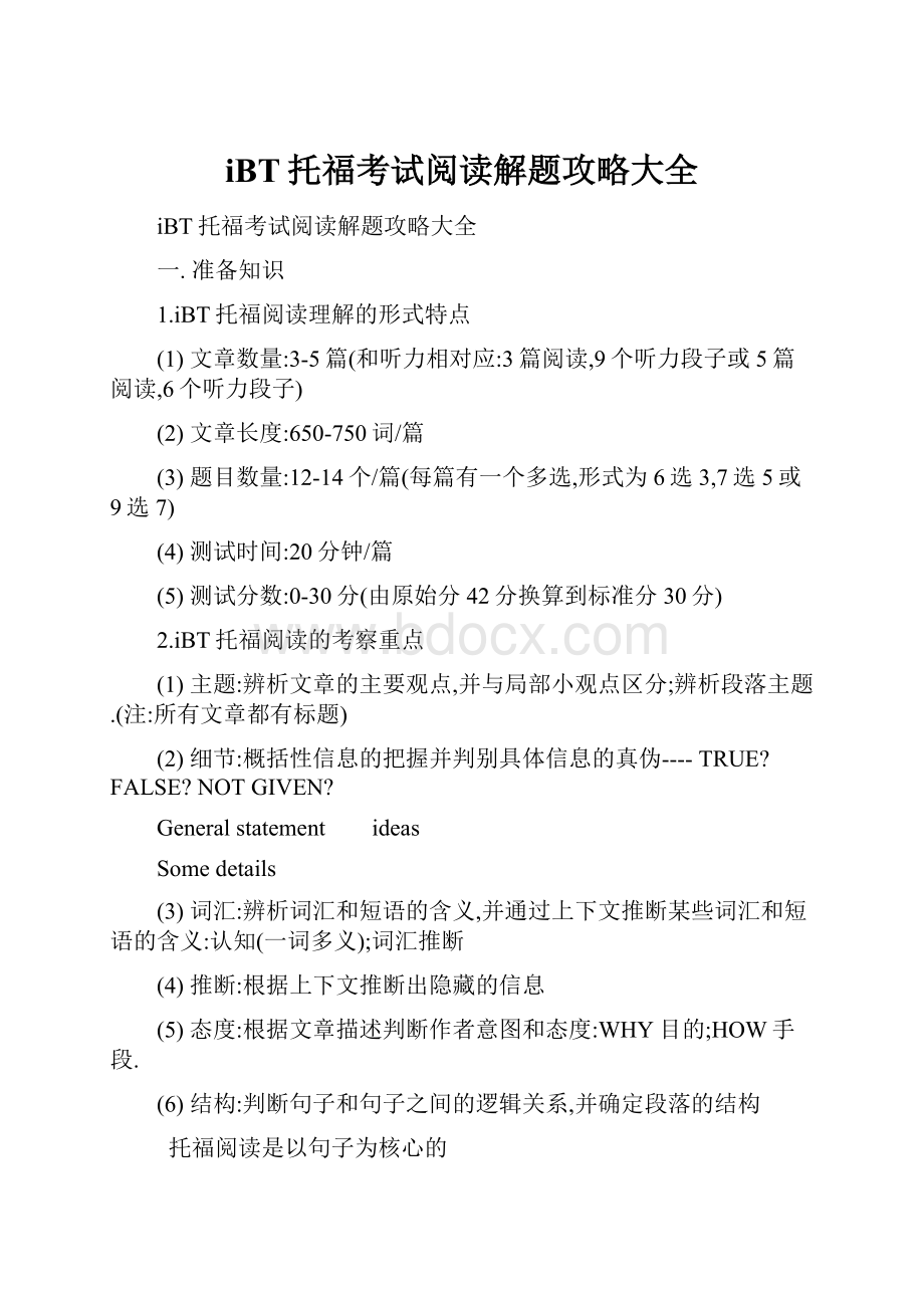 iBT托福考试阅读解题攻略大全.docx_第1页