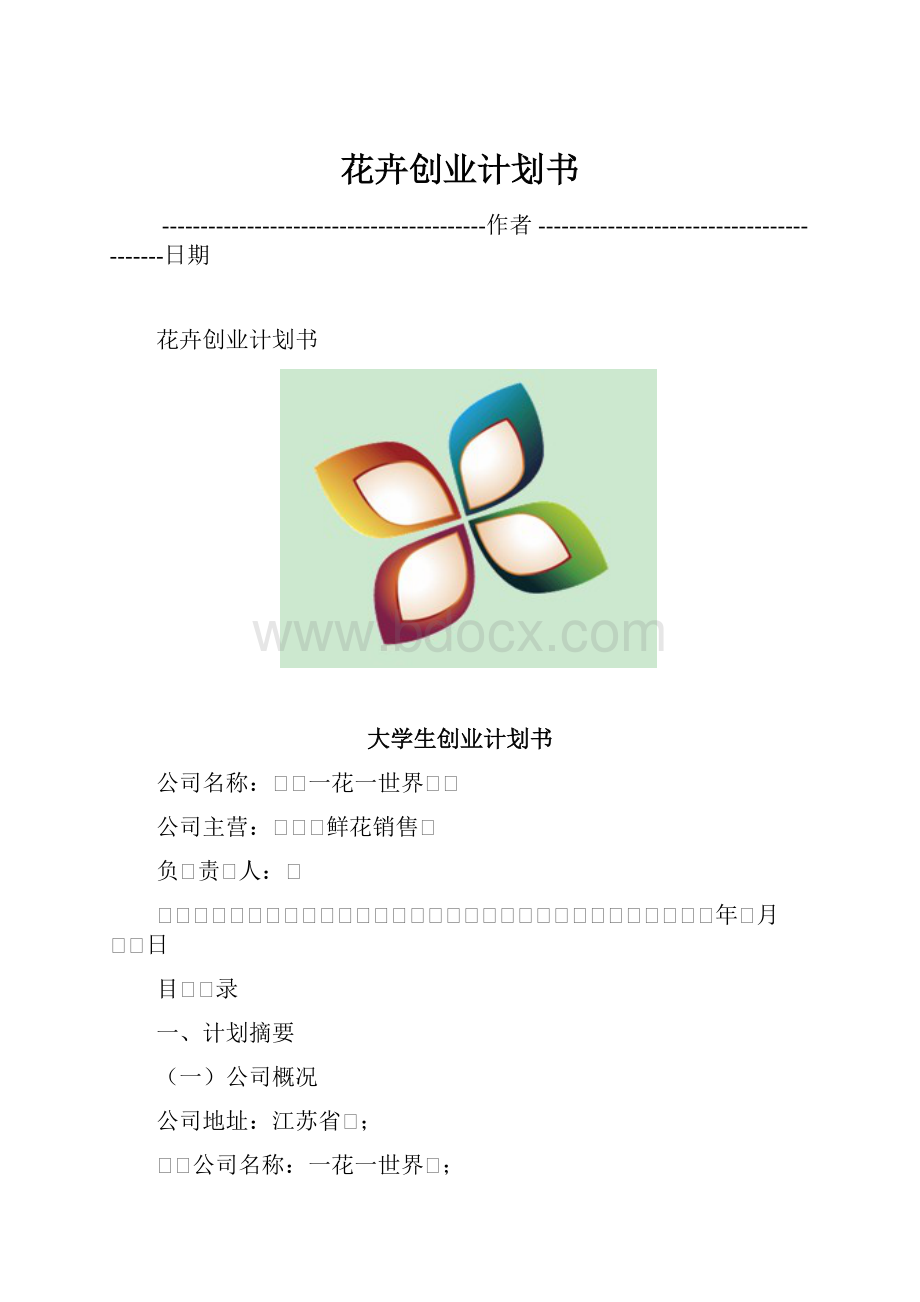 花卉创业计划书.docx