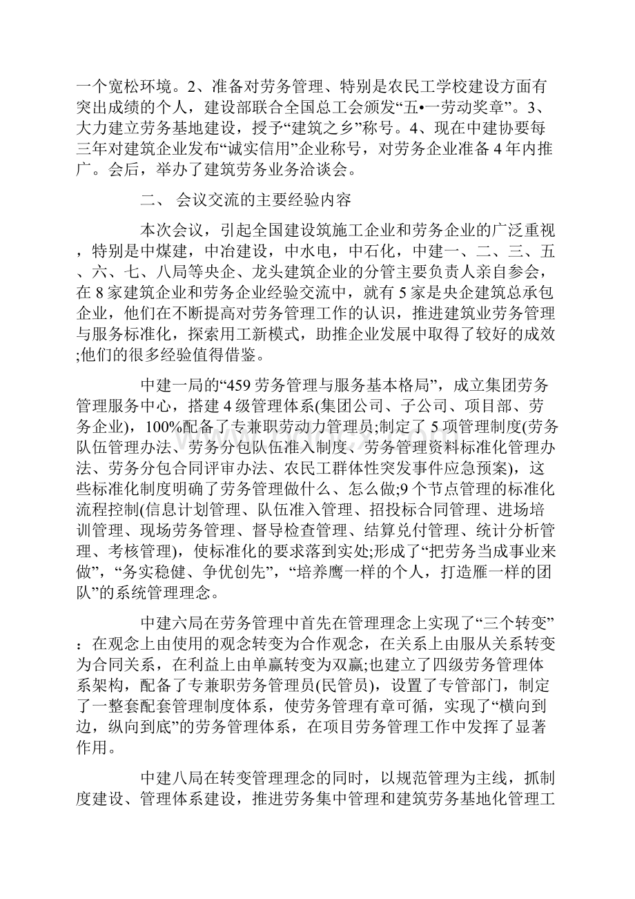 全国建筑劳务管理会议心得体会.docx_第2页