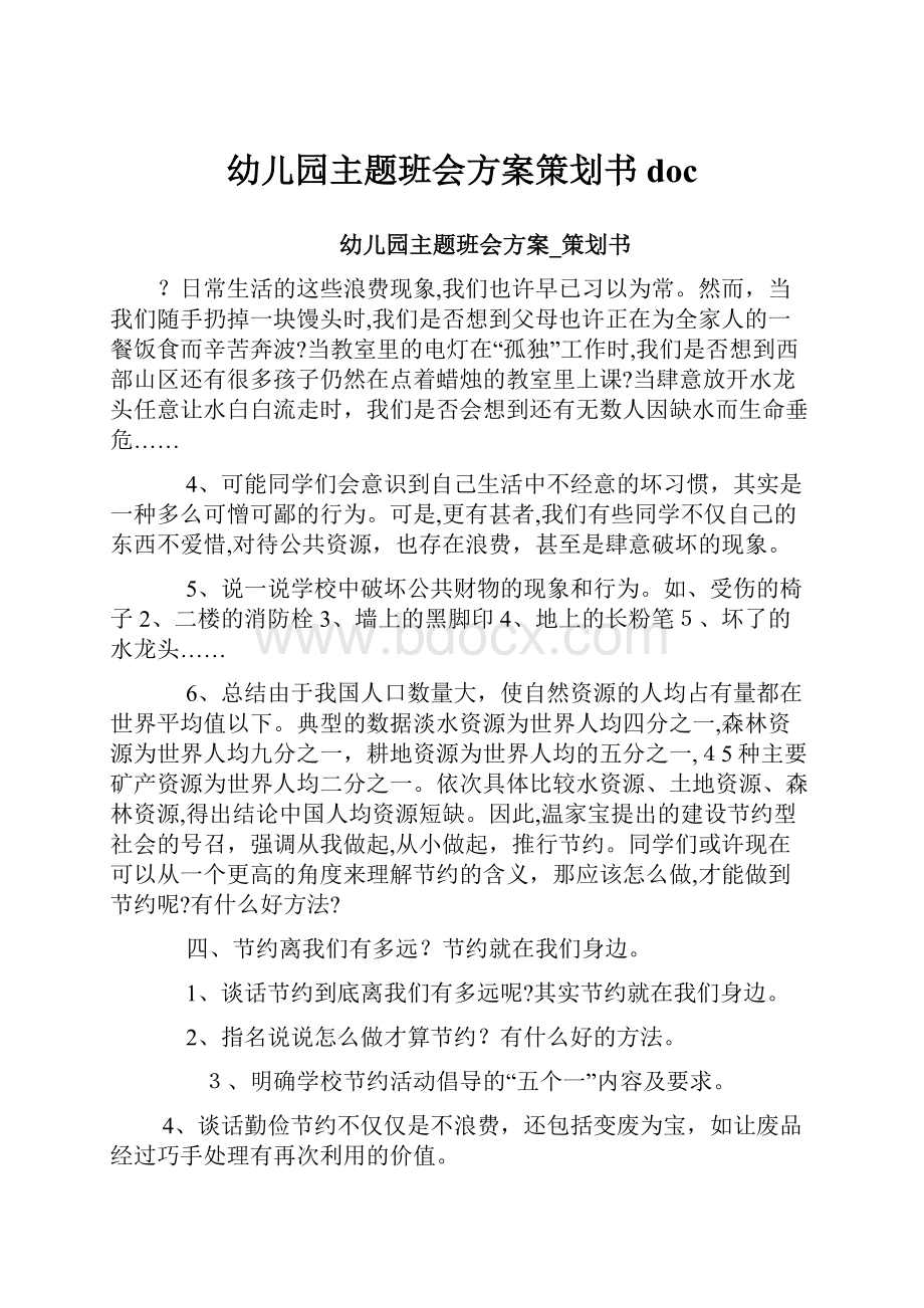 幼儿园主题班会方案策划书doc.docx_第1页