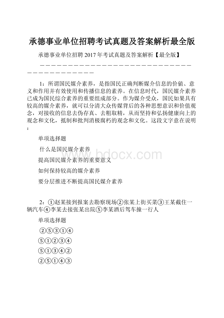 承德事业单位招聘考试真题及答案解析最全版.docx_第1页