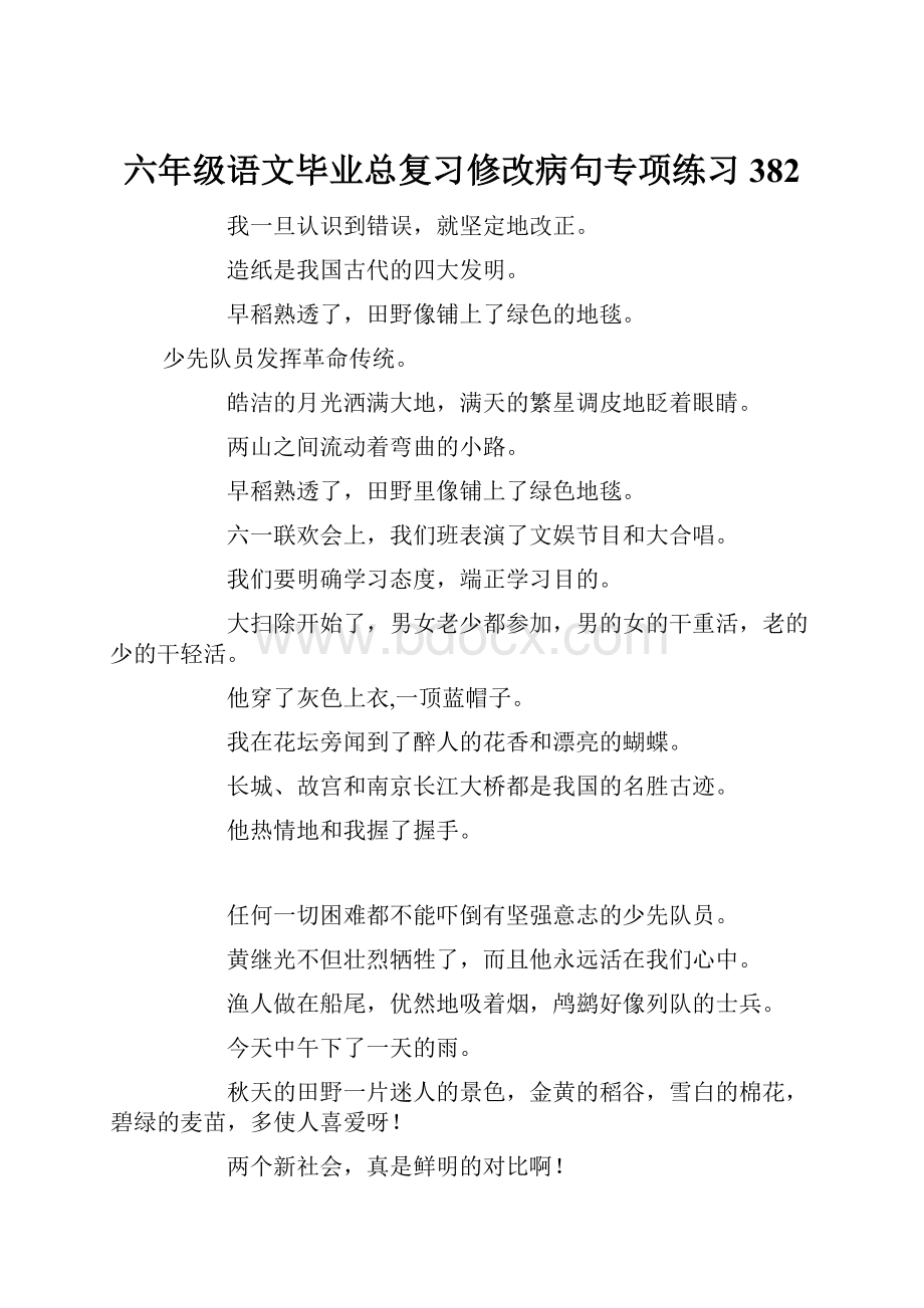 六年级语文毕业总复习修改病句专项练习382.docx