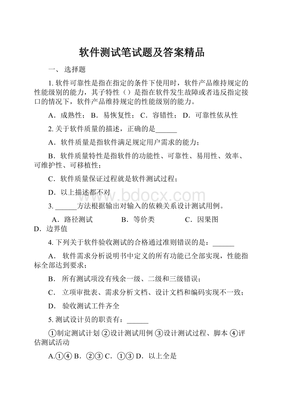 软件测试笔试题及答案精品.docx