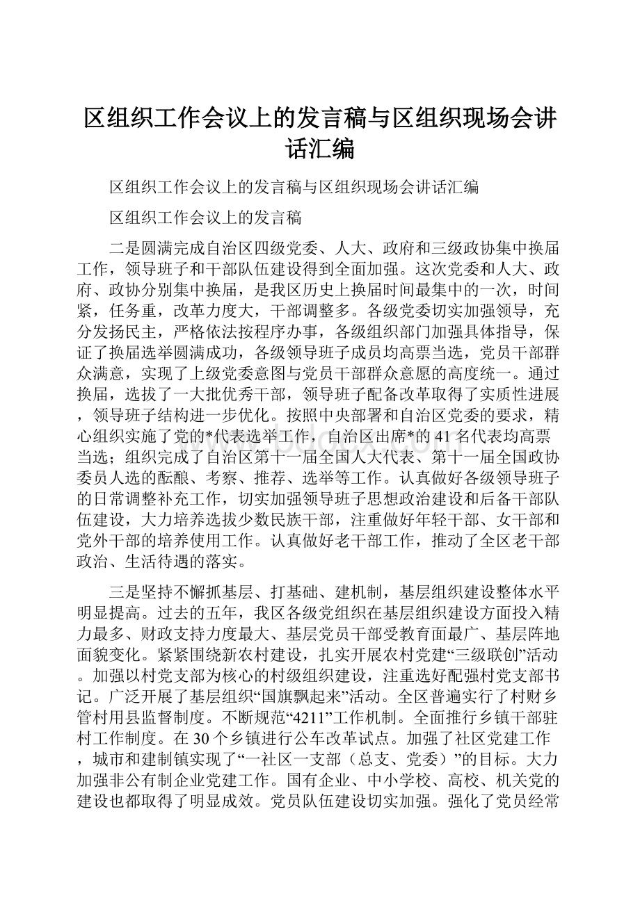 区组织工作会议上的发言稿与区组织现场会讲话汇编.docx_第1页