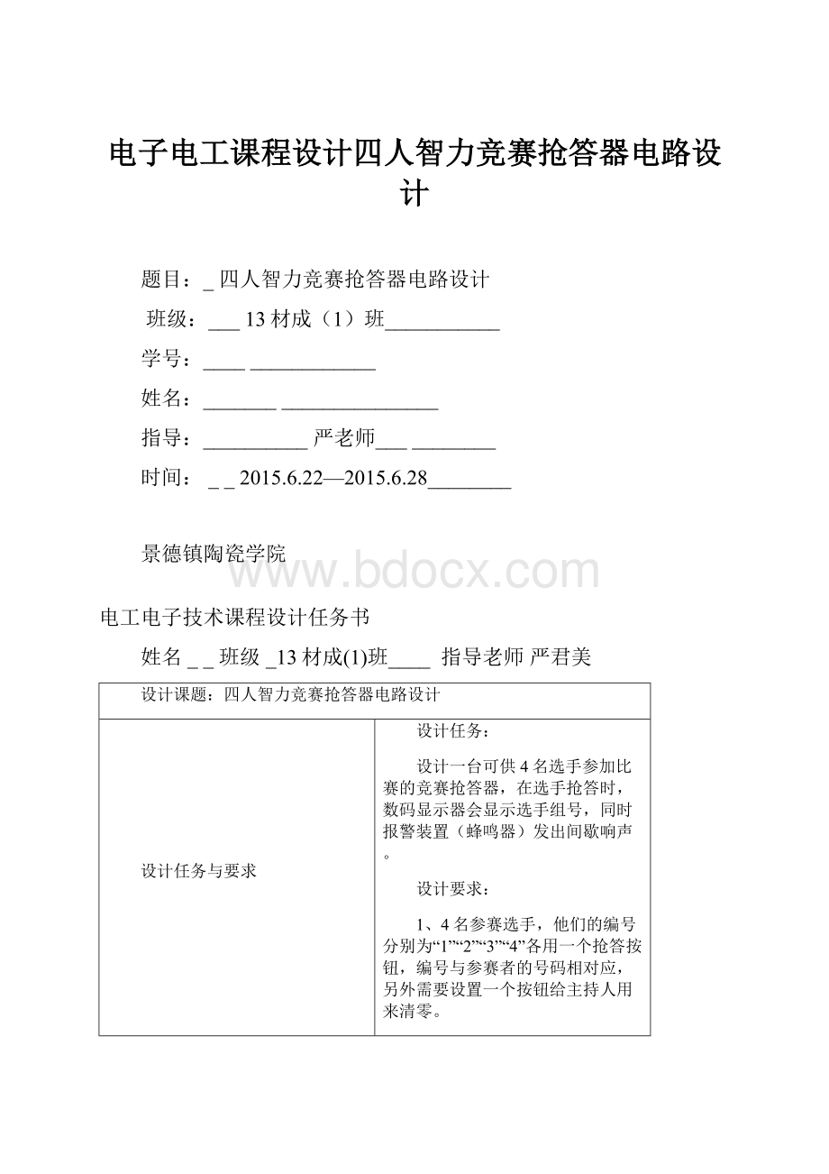 电子电工课程设计四人智力竞赛抢答器电路设计.docx