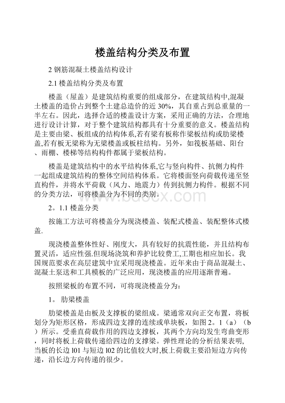 楼盖结构分类及布置.docx_第1页