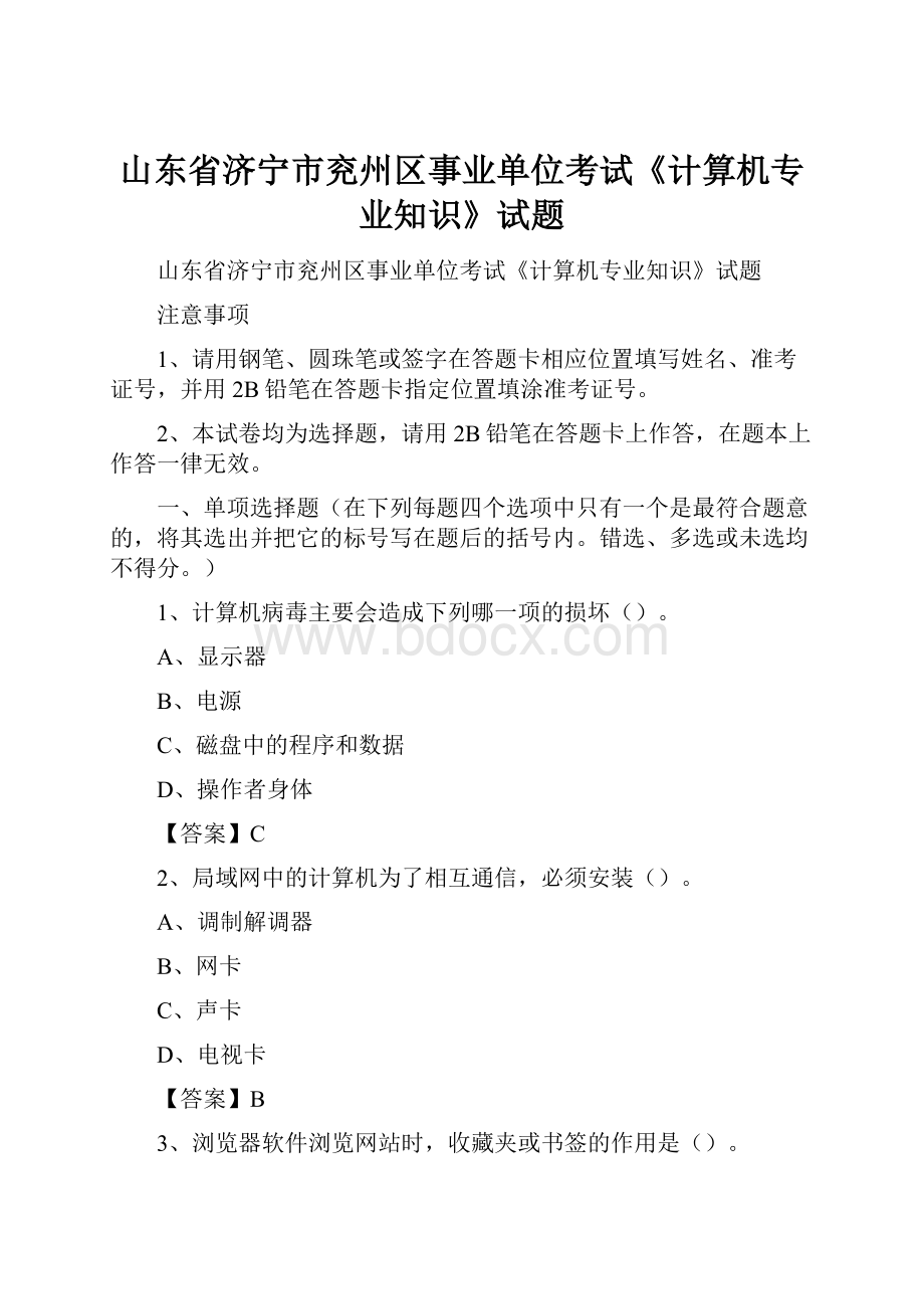 山东省济宁市兖州区事业单位考试《计算机专业知识》试题.docx_第1页