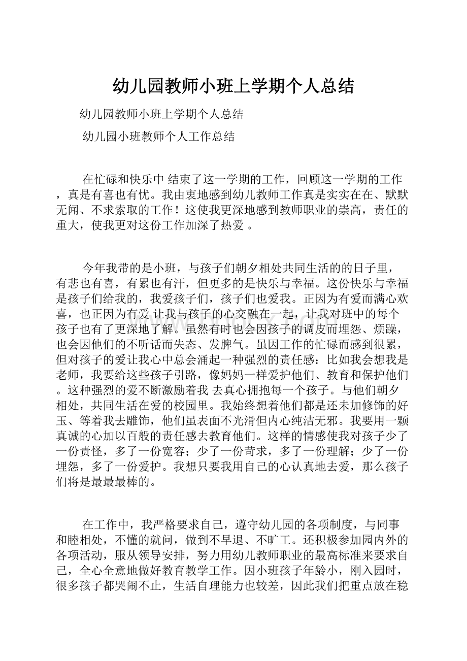 幼儿园教师小班上学期个人总结.docx_第1页