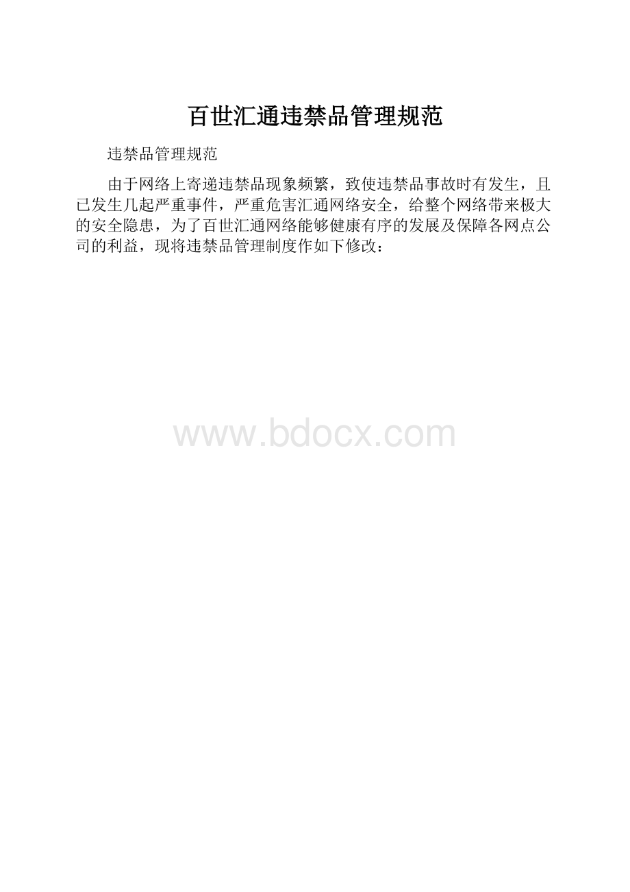 百世汇通违禁品管理规范.docx