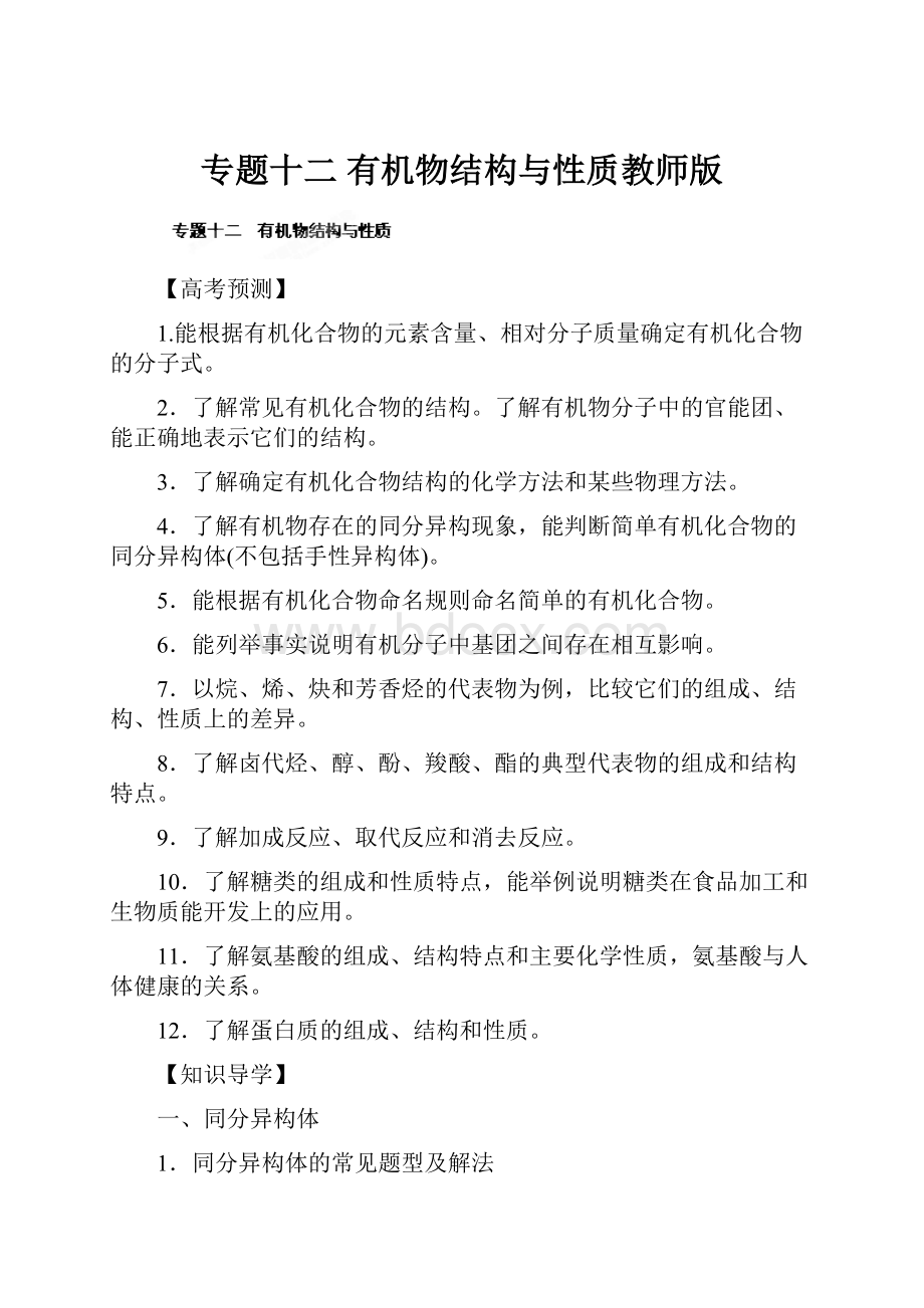 专题十二有机物结构与性质教师版.docx