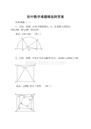 初中数学难题精选附答案.docx