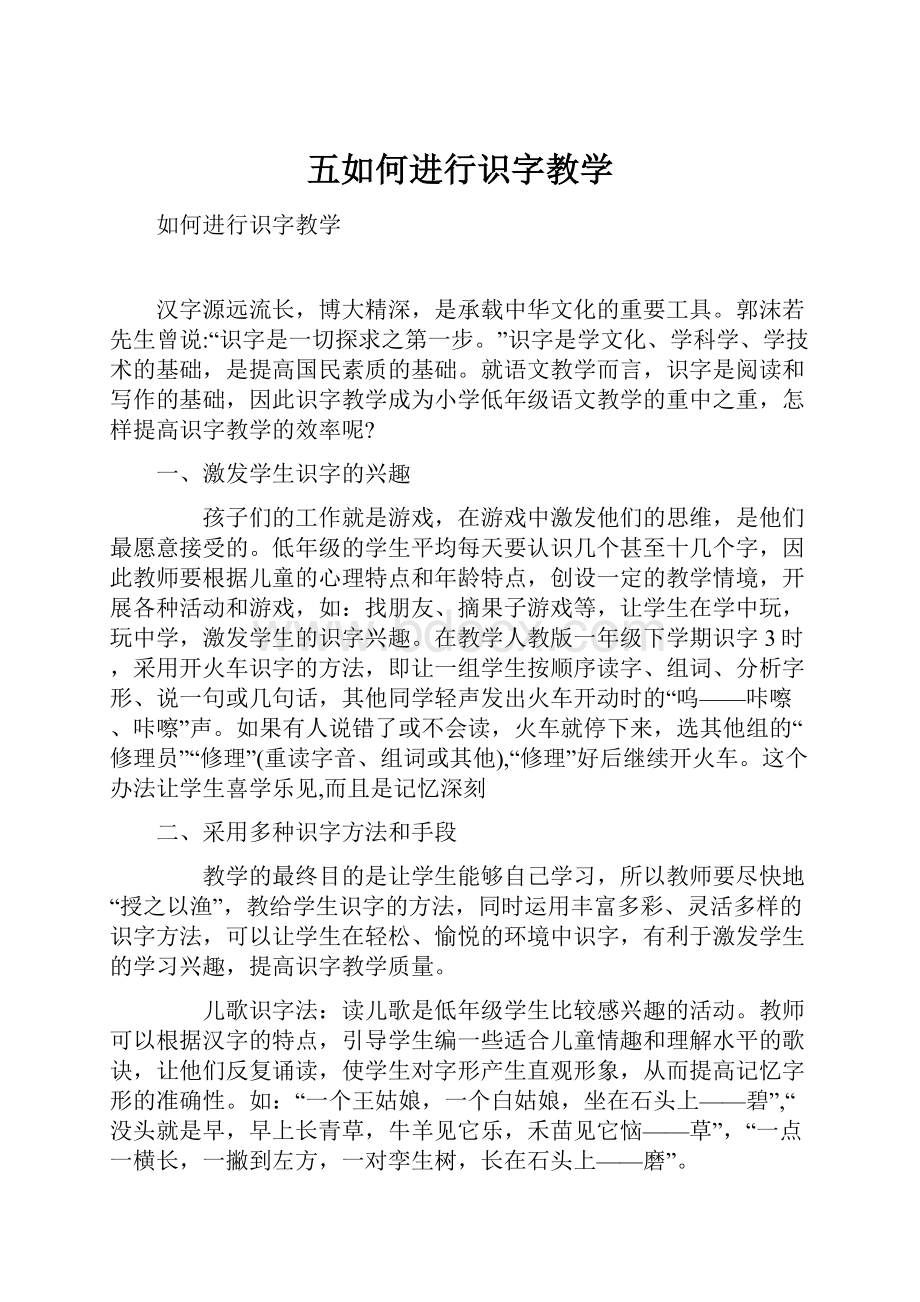 五如何进行识字教学.docx_第1页