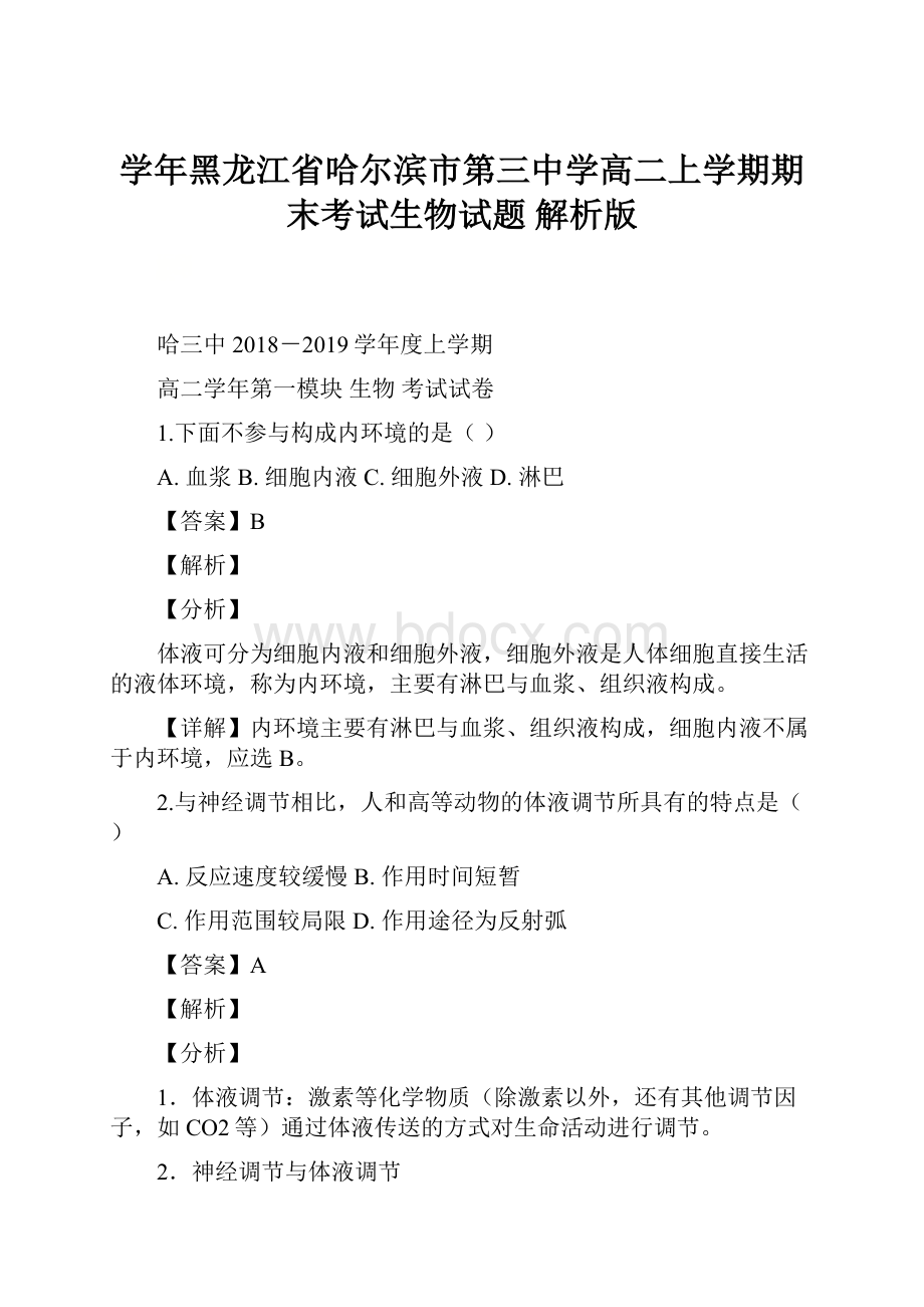 学年黑龙江省哈尔滨市第三中学高二上学期期末考试生物试题 解析版.docx