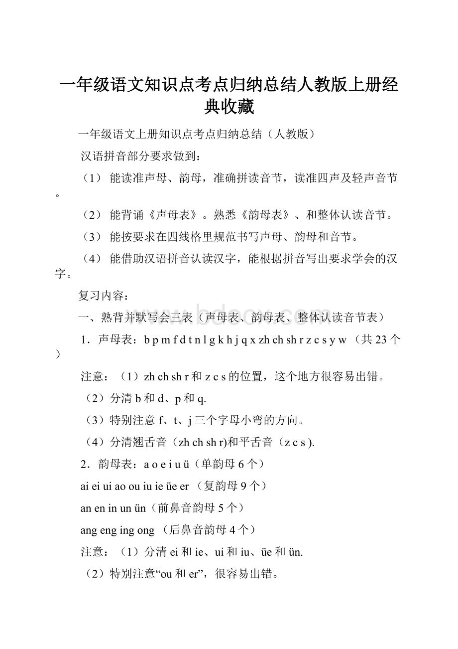 一年级语文知识点考点归纳总结人教版上册经典收藏.docx_第1页