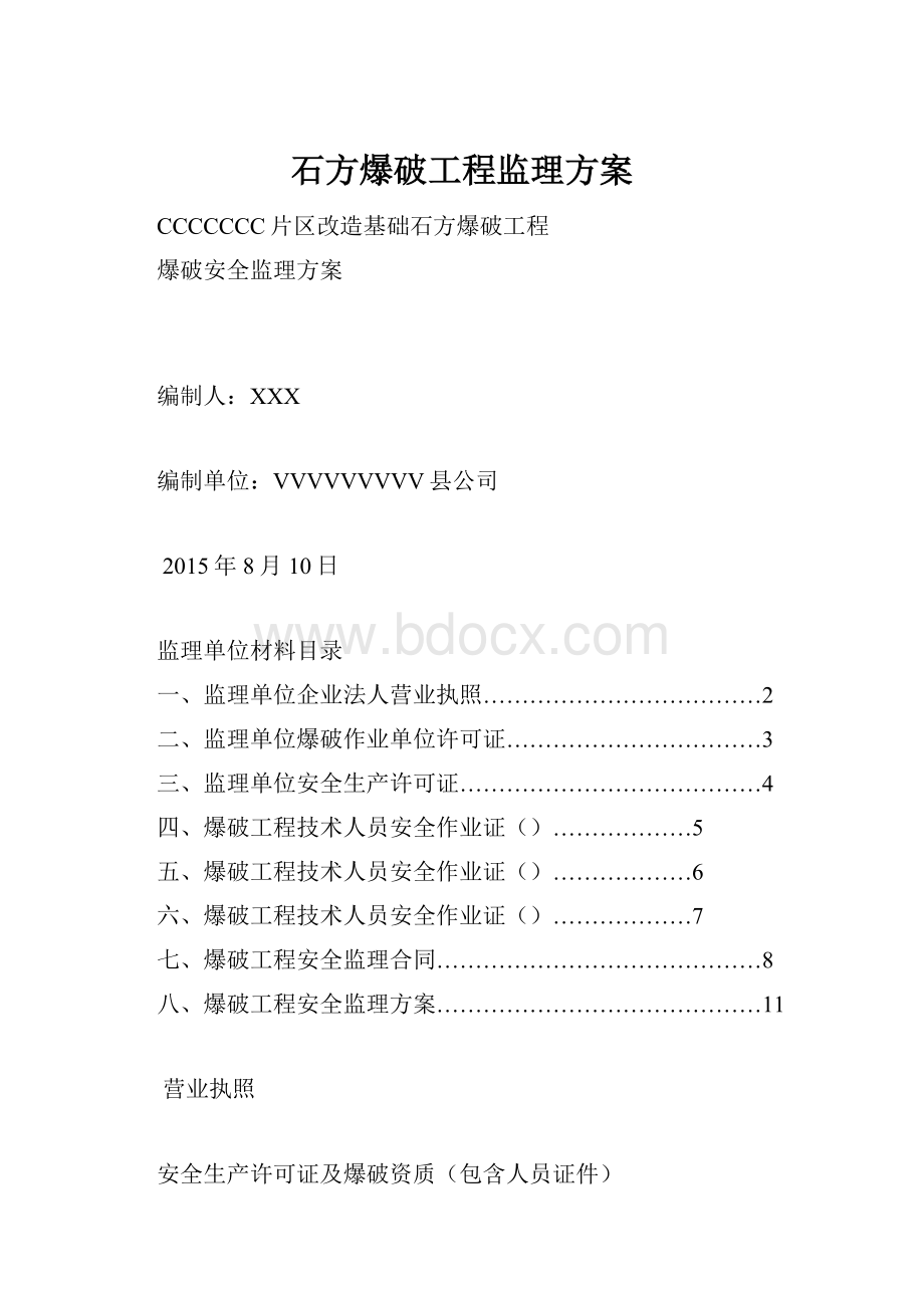 石方爆破工程监理方案.docx