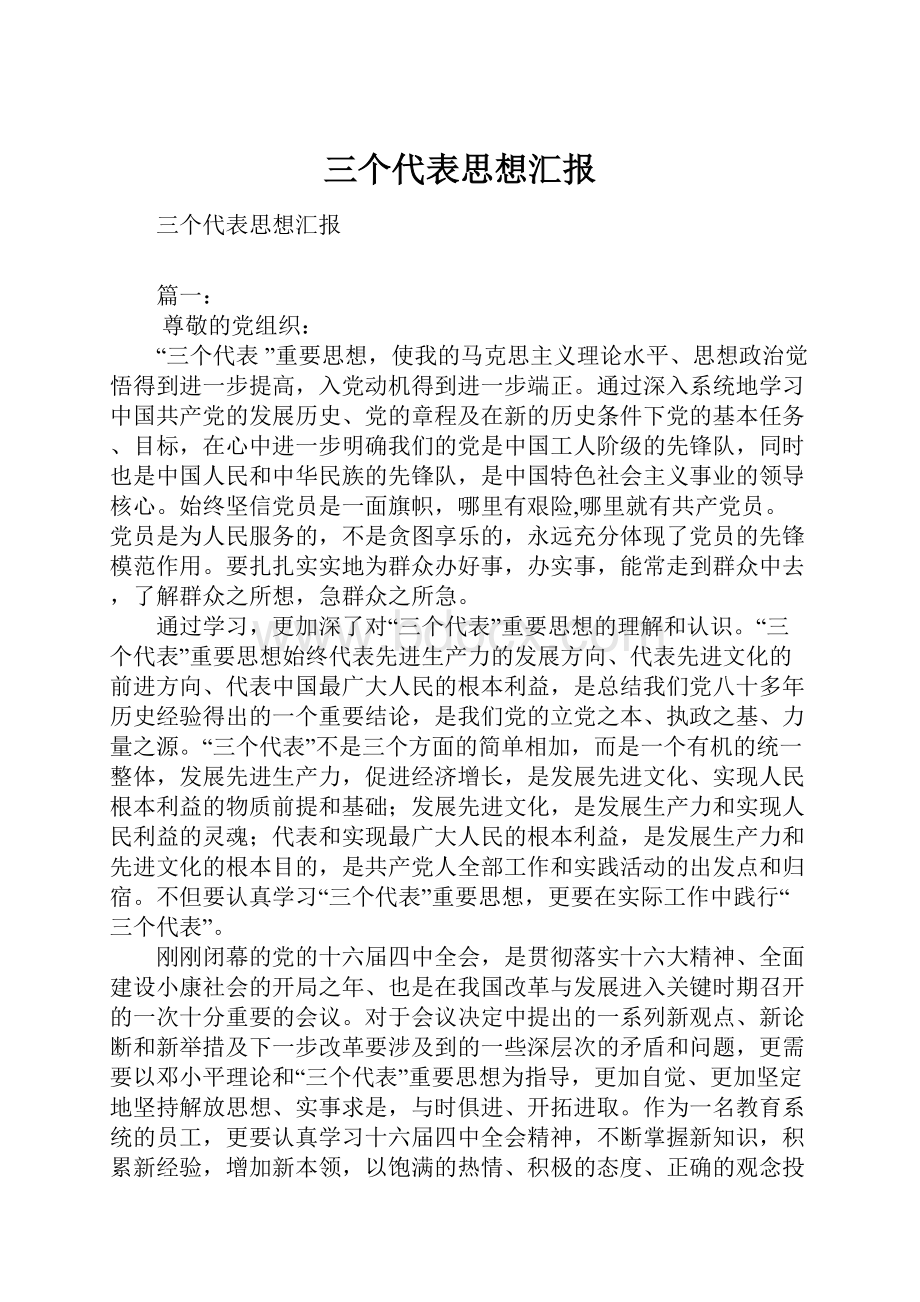 三个代表思想汇报.docx_第1页