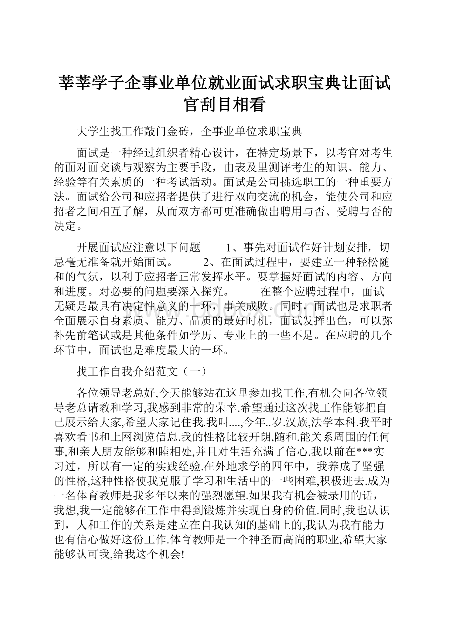 莘莘学子企事业单位就业面试求职宝典让面试官刮目相看.docx