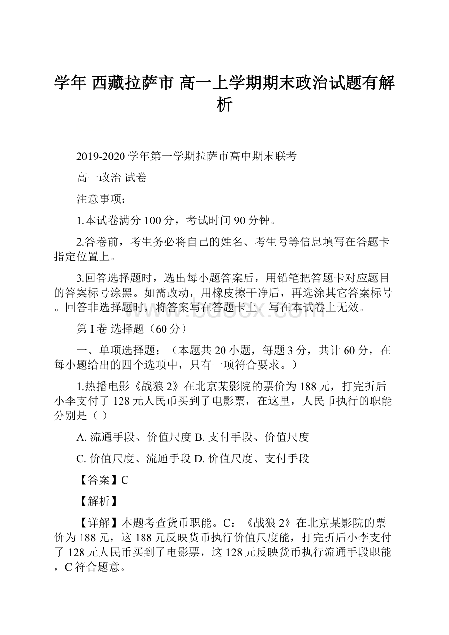 学年西藏拉萨市高一上学期期末政治试题有解析.docx