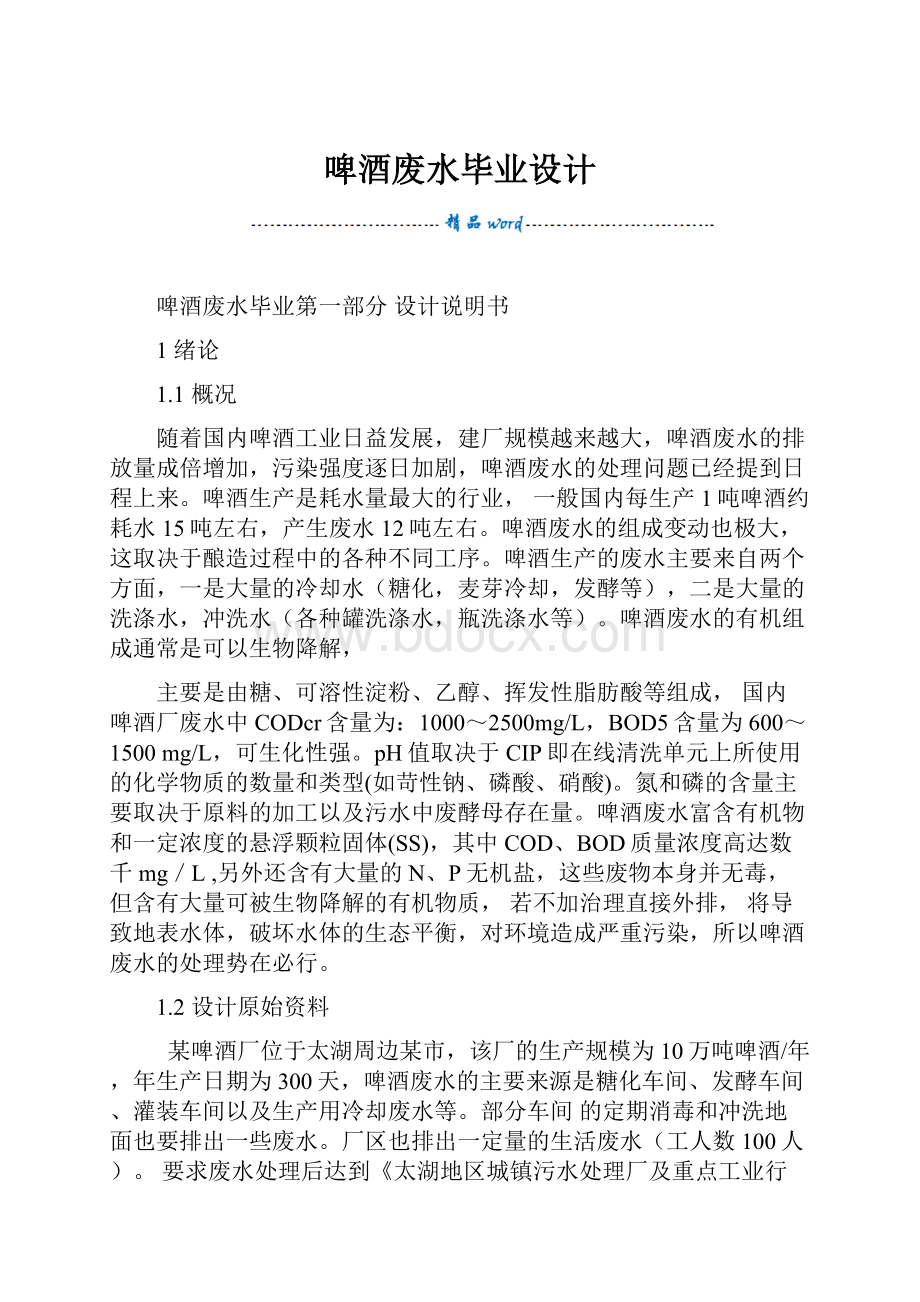 啤酒废水毕业设计.docx_第1页