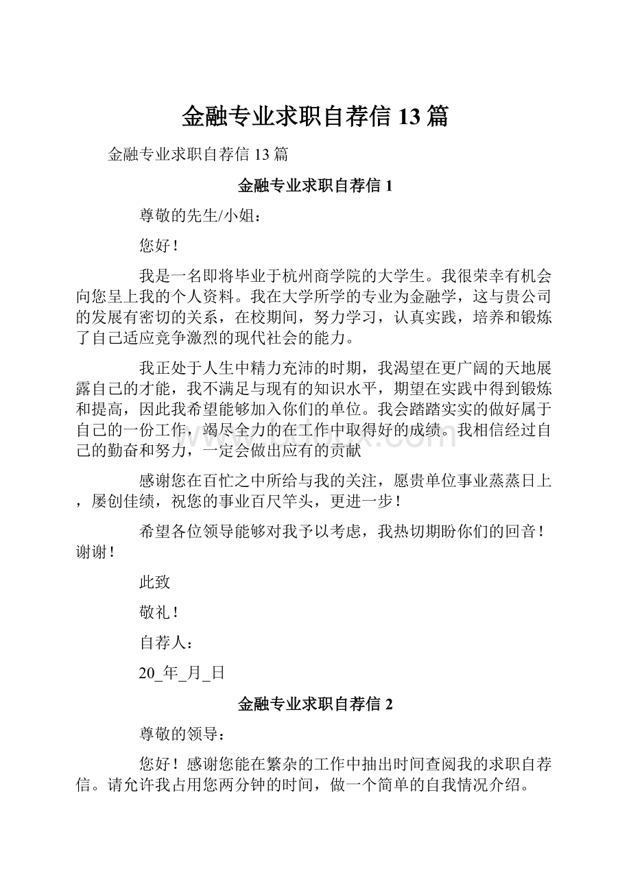 金融专业求职自荐信13篇.docx_第1页