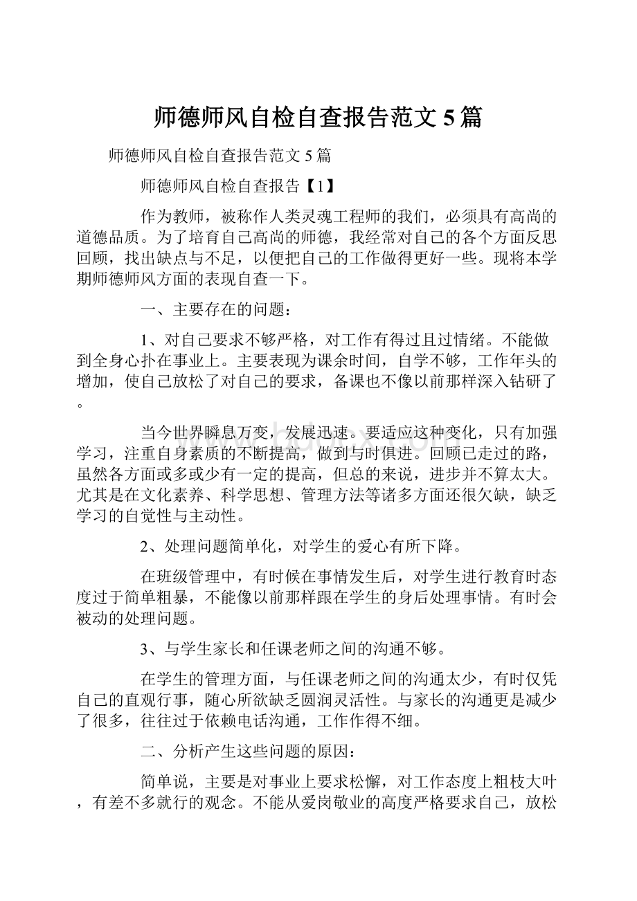 师德师风自检自查报告范文5篇.docx_第1页