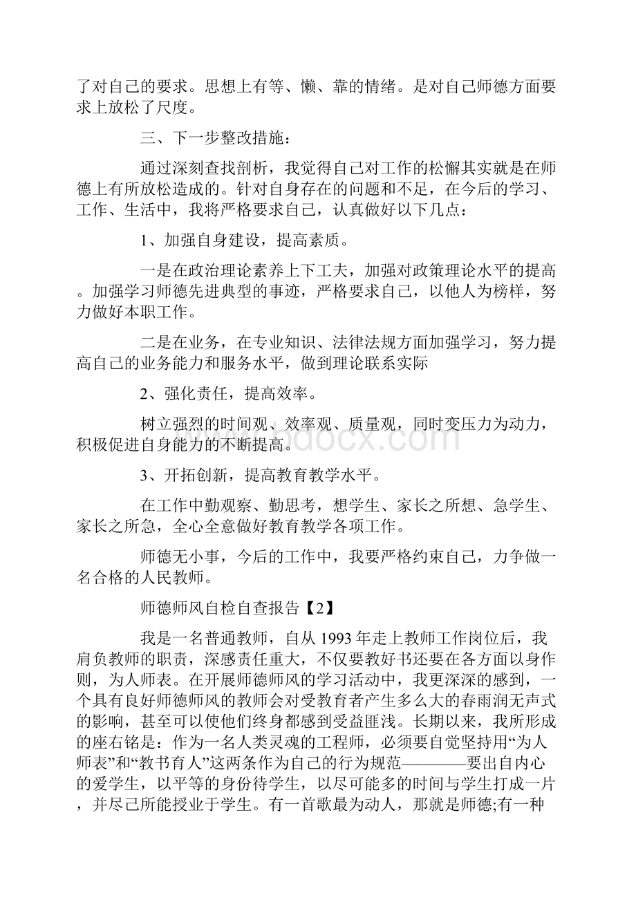 师德师风自检自查报告范文5篇.docx_第2页