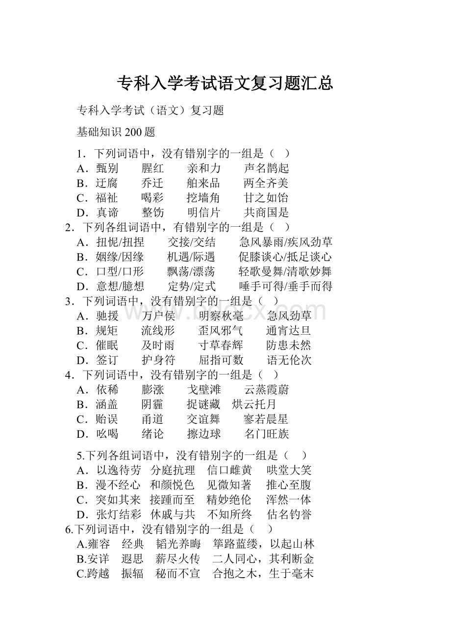 专科入学考试语文复习题汇总.docx_第1页