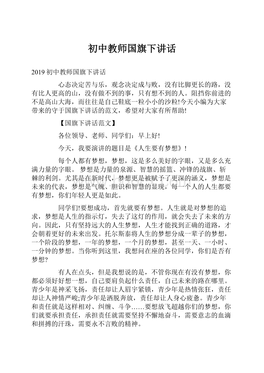 初中教师国旗下讲话.docx_第1页