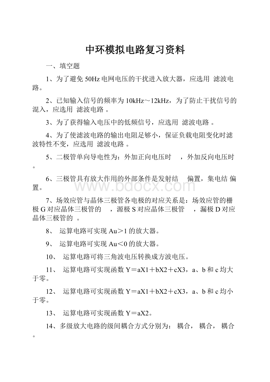 中环模拟电路复习资料.docx_第1页