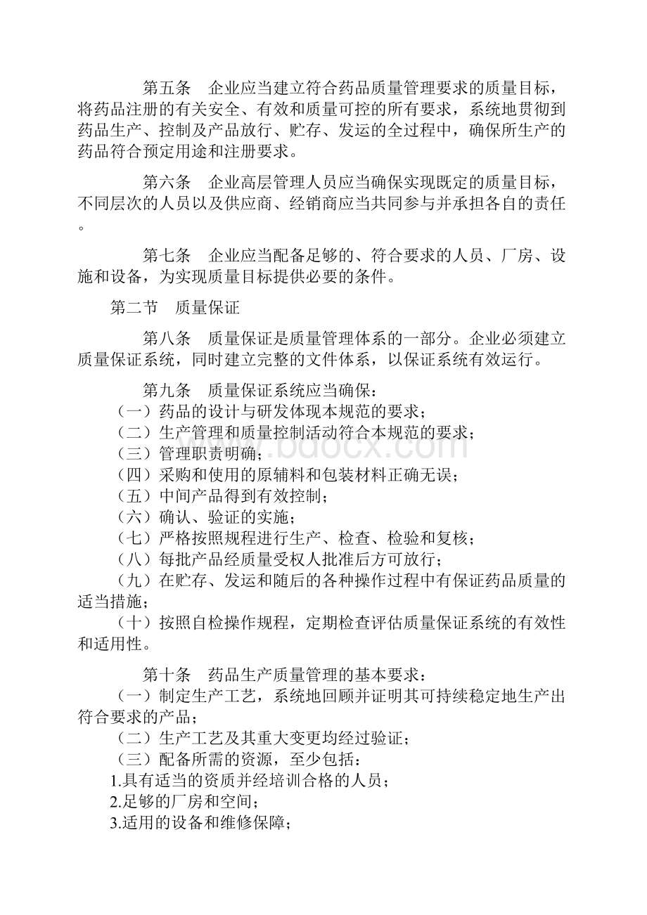 药品生产质量管理规范修订卫生部令第79号.docx_第2页