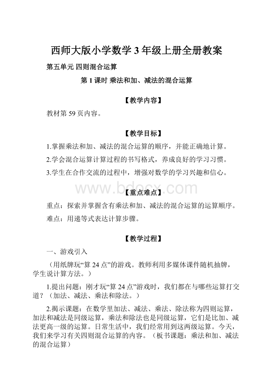 西师大版小学数学3年级上册全册教案.docx_第1页