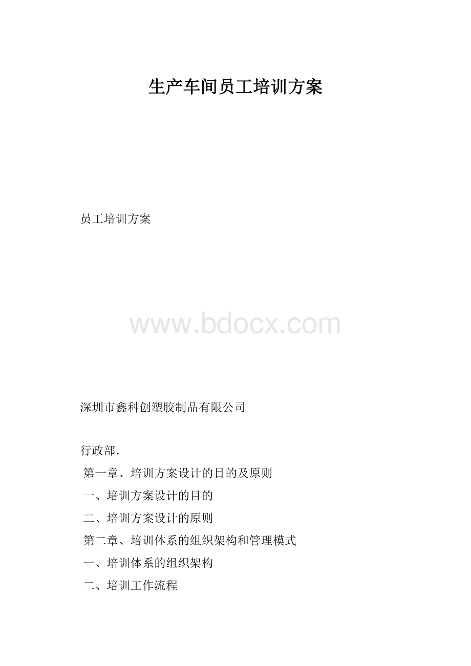 生产车间员工培训方案.docx