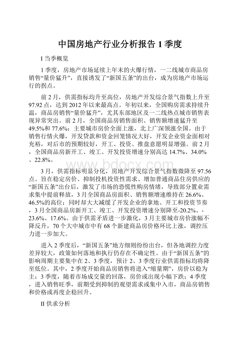 中国房地产行业分析报告1季度.docx_第1页