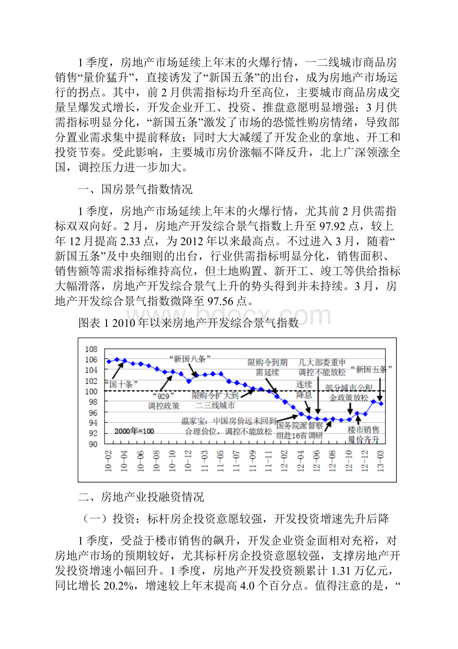 中国房地产行业分析报告1季度.docx_第2页