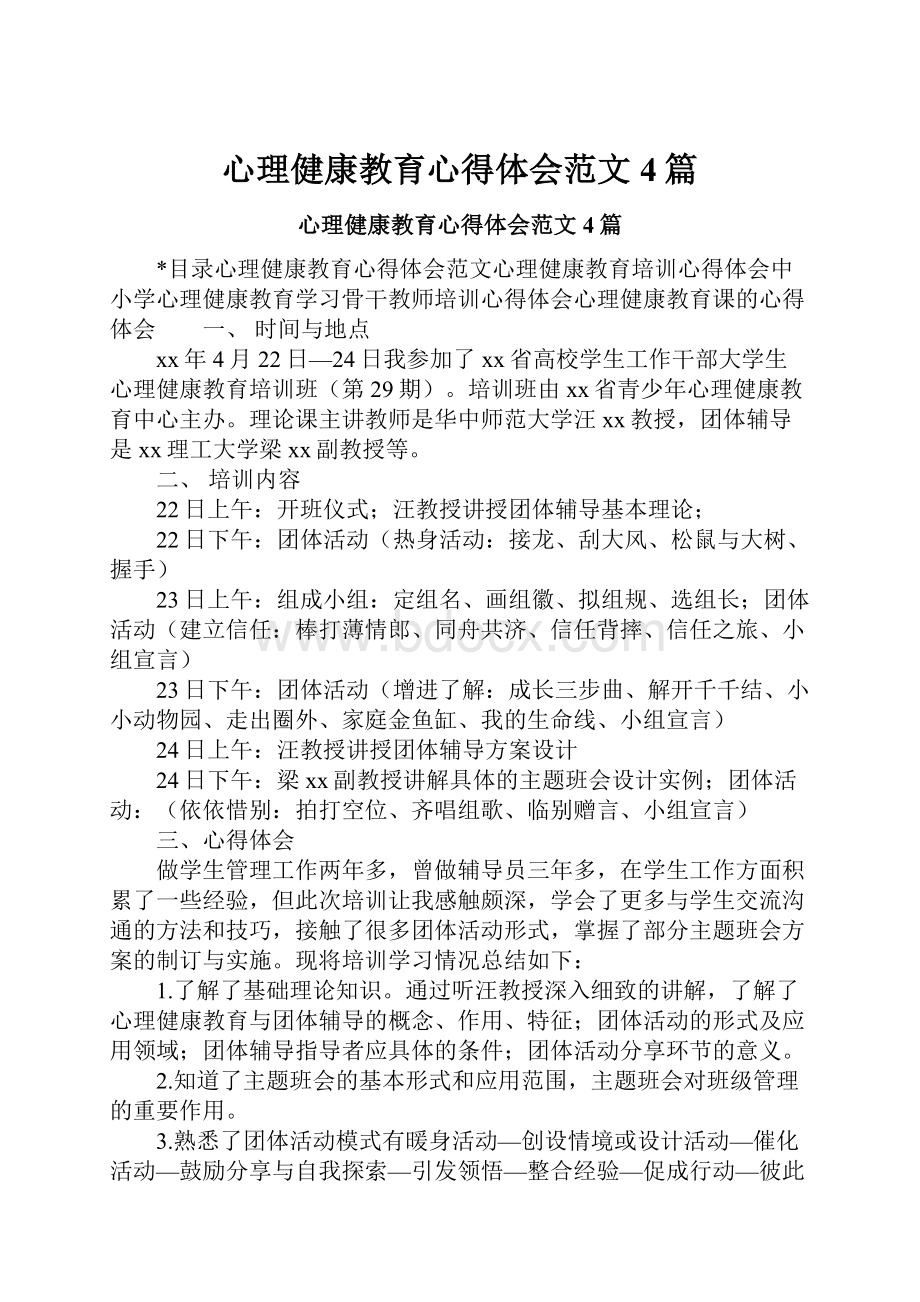 心理健康教育心得体会范文4篇.docx_第1页