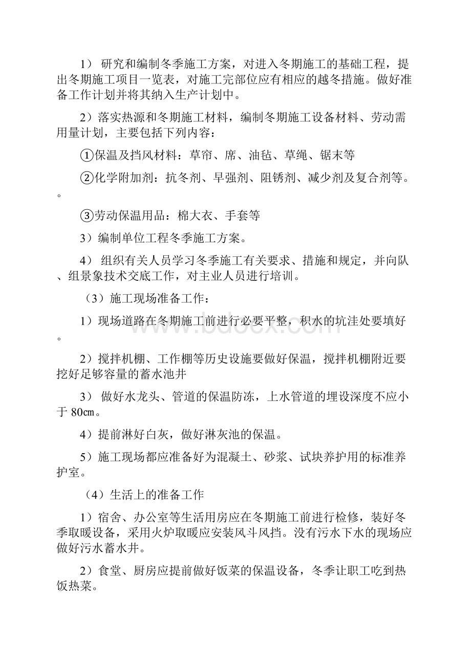 园林景观绿化工程冬期施工措施.docx_第2页