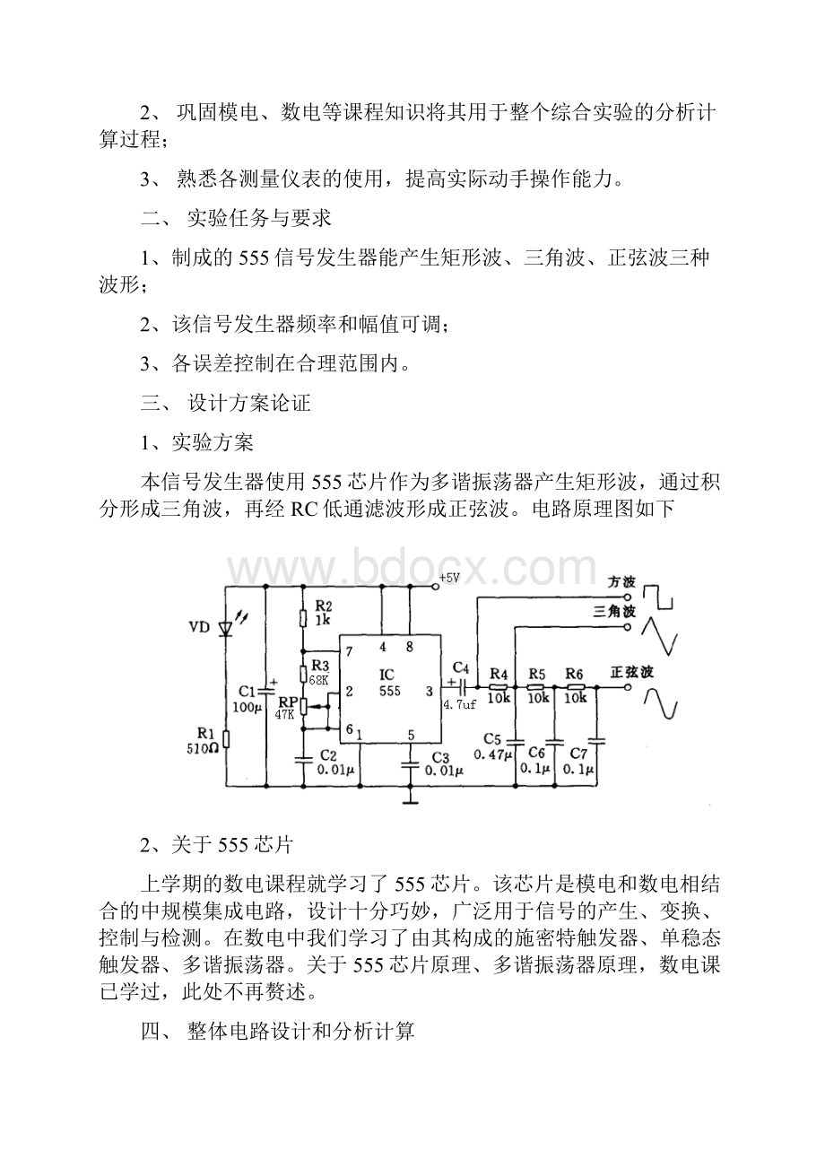 电子测量综合实验报告555信号发生器.docx_第2页