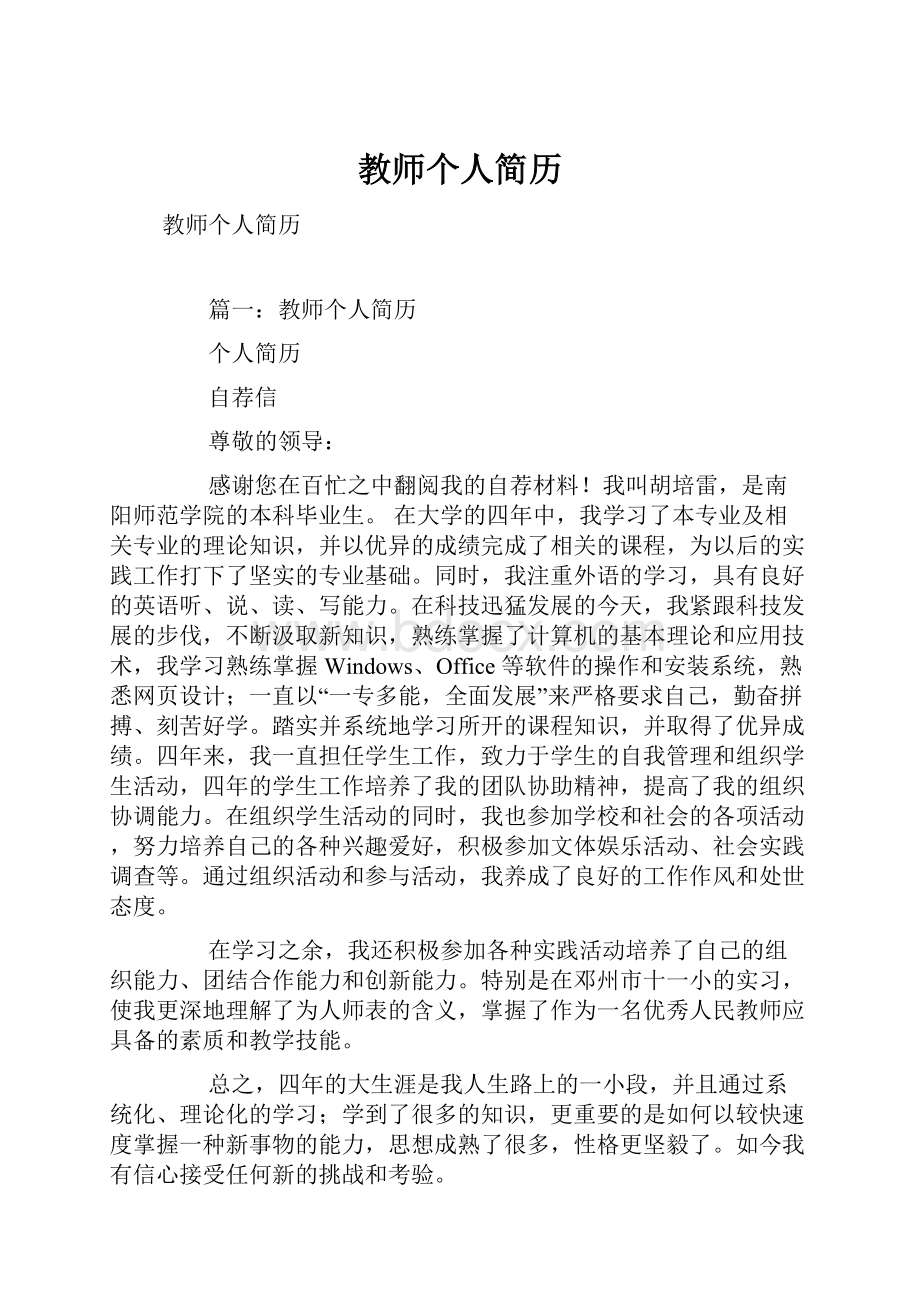 教师个人简历.docx_第1页