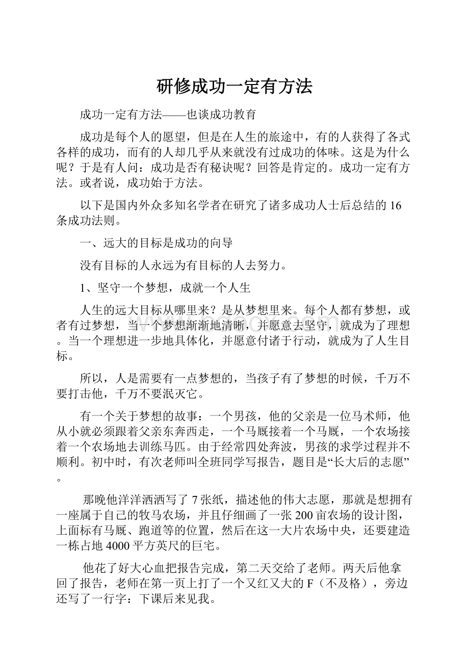 研修成功一定有方法.docx_第1页