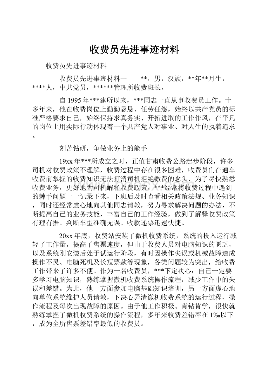 收费员先进事迹材料.docx