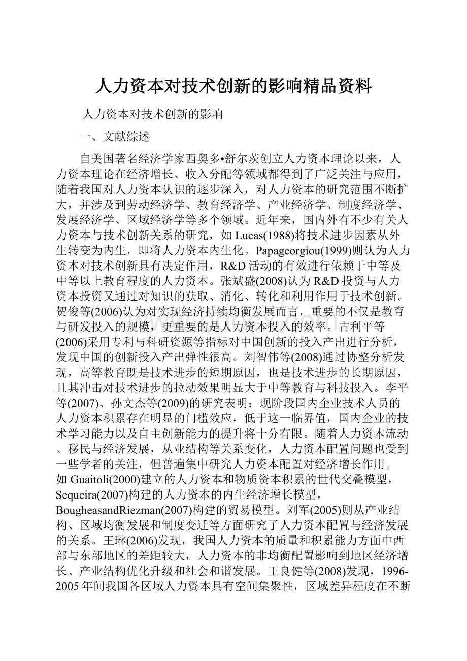 人力资本对技术创新的影响精品资料.docx