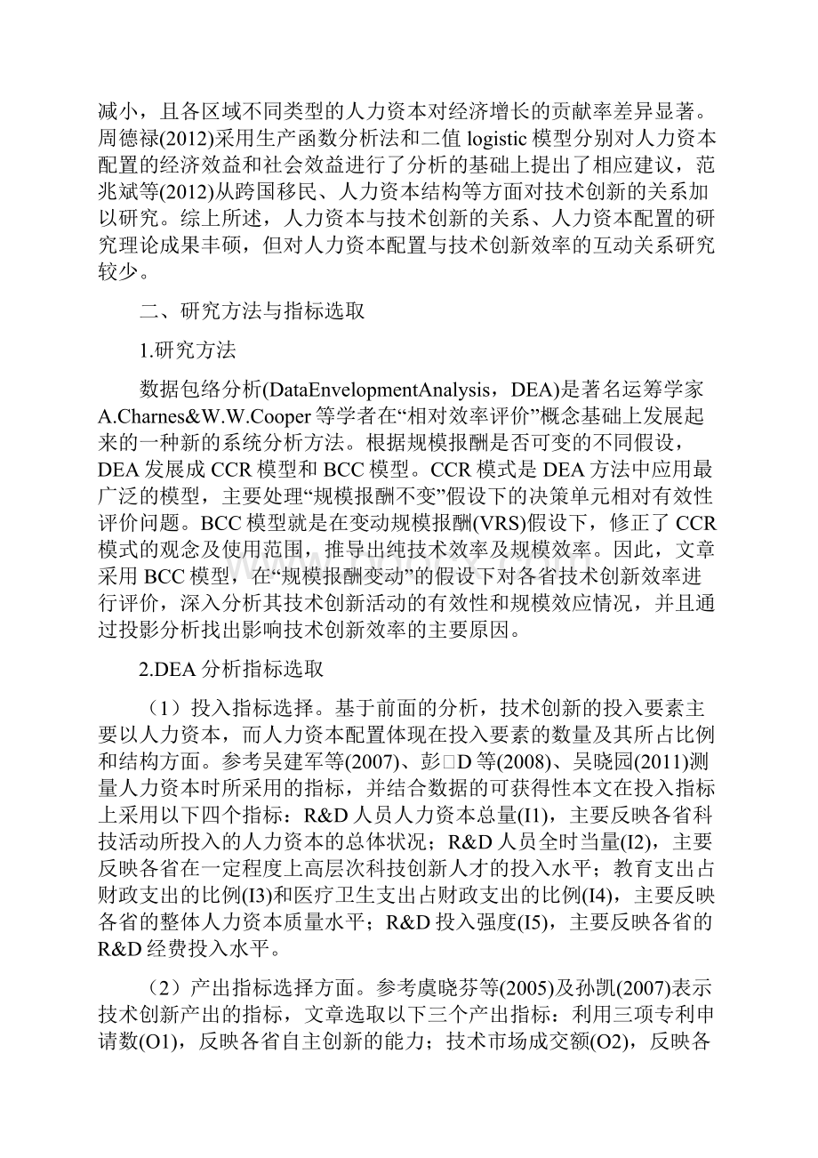 人力资本对技术创新的影响精品资料.docx_第2页