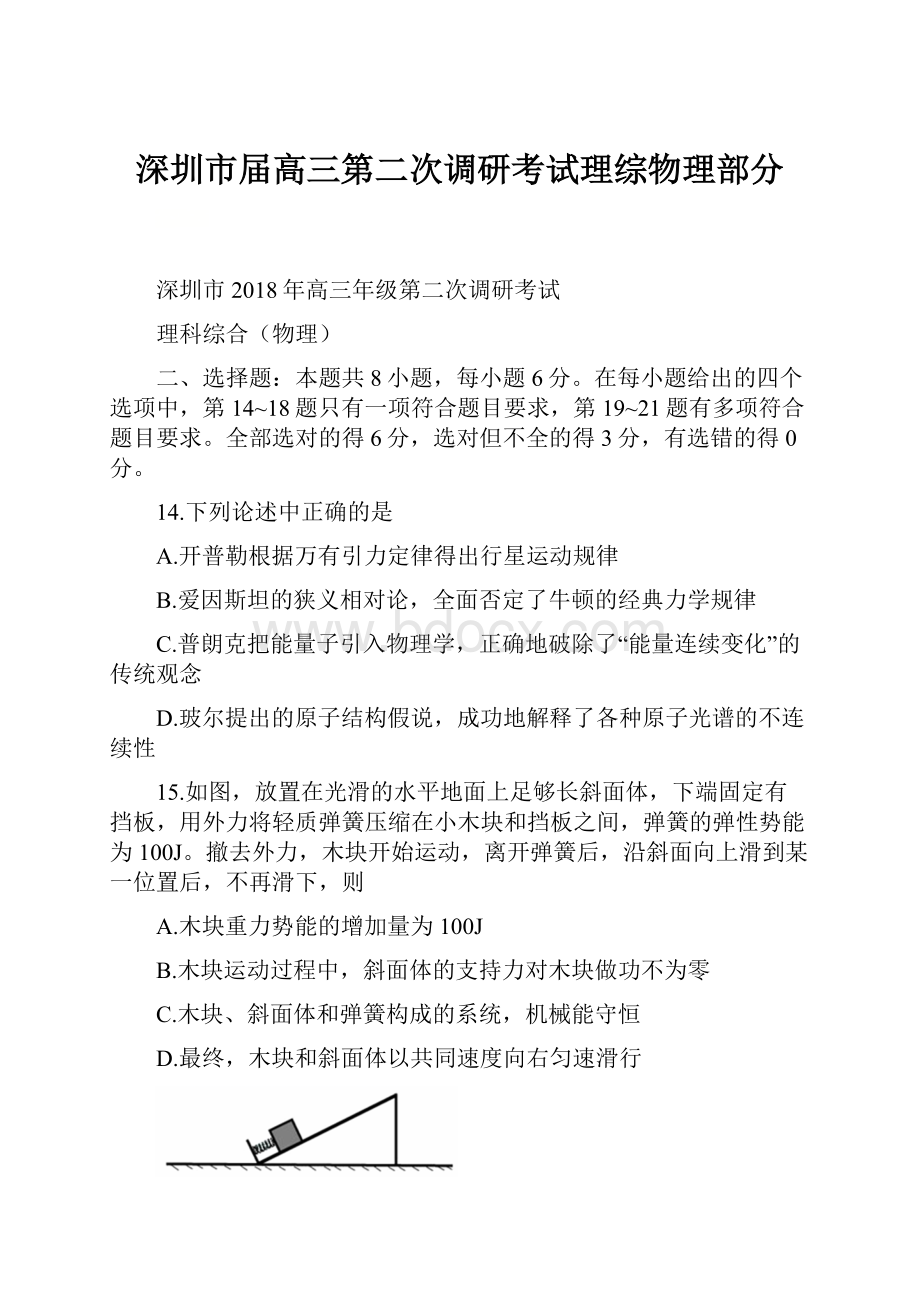 深圳市届高三第二次调研考试理综物理部分.docx