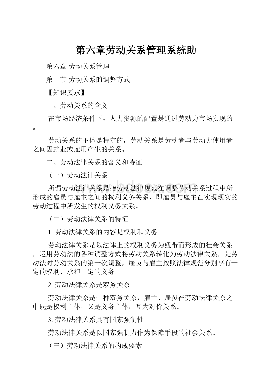 第六章劳动关系管理系统助.docx