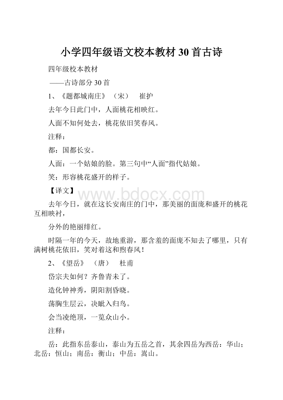 小学四年级语文校本教材30首古诗.docx