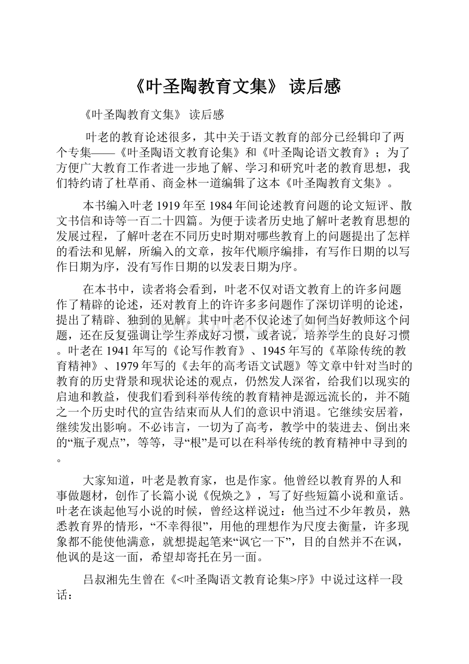 《叶圣陶教育文集》 读后感.docx