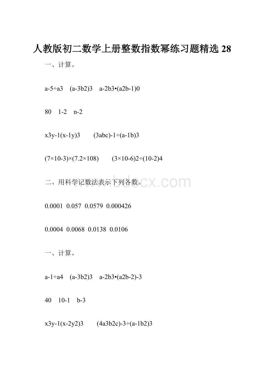 人教版初二数学上册整数指数幂练习题精选28.docx