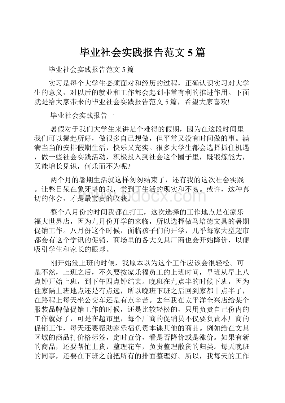 毕业社会实践报告范文5篇.docx_第1页